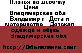 Платья на девочку › Цена ­ 250 - Владимирская обл., Владимир г. Дети и материнство » Детская одежда и обувь   . Владимирская обл.